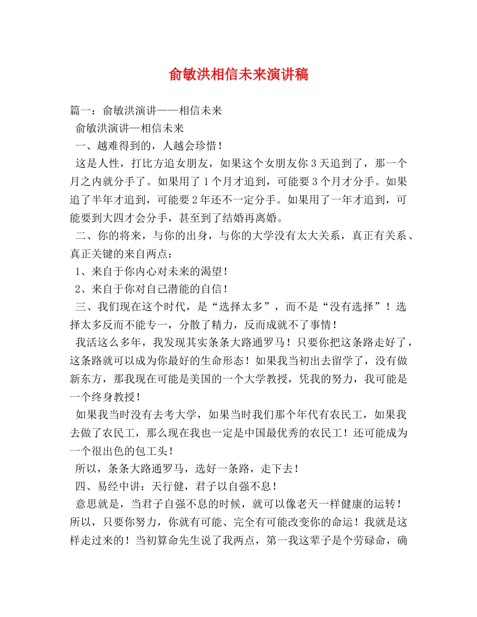 俞敏洪相信未来演讲稿 _第1页