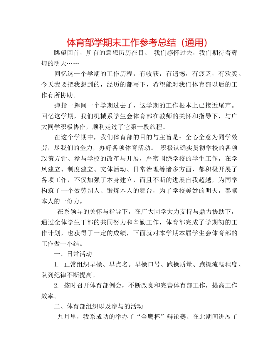 体育部学期末工作参考总结（通用） _第1页