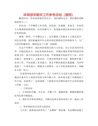 体育部学期末工作参考总结（通用） 