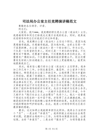 司法局办公室主任竞聘演讲范文