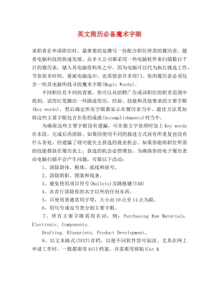 英文简历必备魔术字眼 