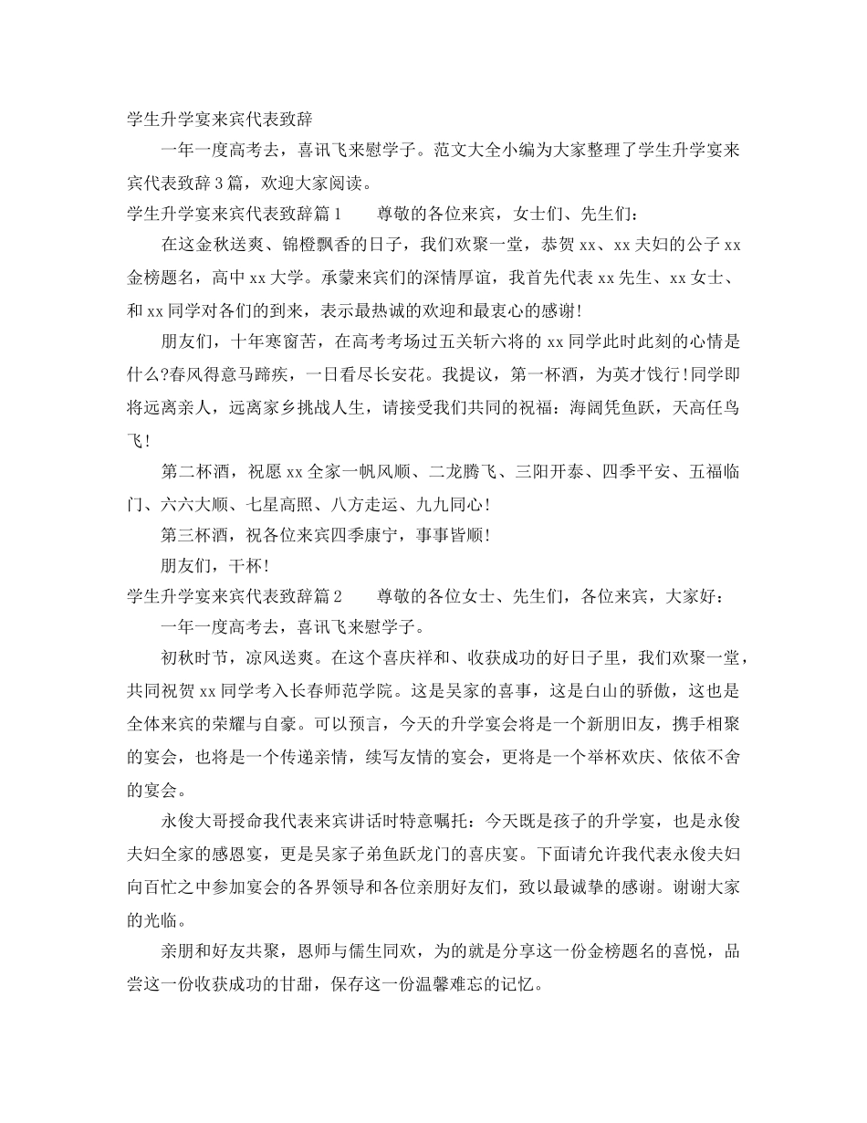 学生升学宴来宾代表致辞 _第1页