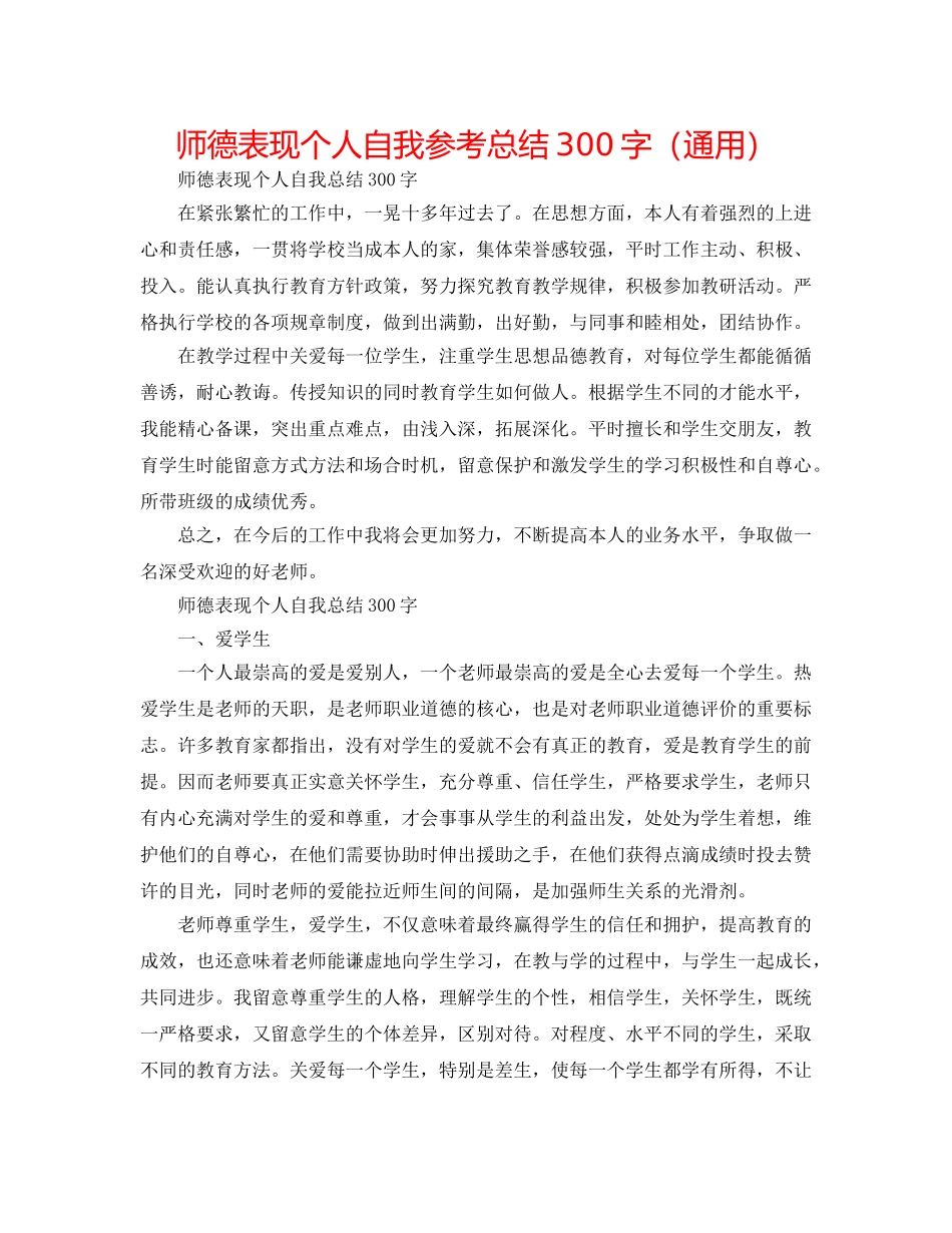师德表现个人自我参考总结300字（通用） _第1页