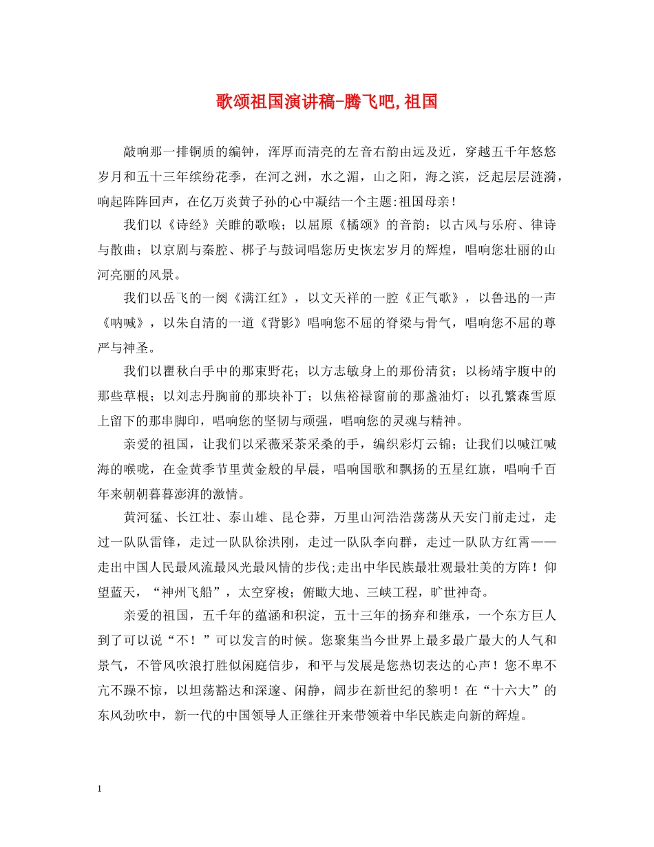歌颂祖国演讲稿-腾飞吧,祖国 _第1页