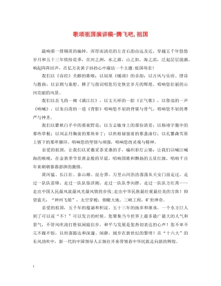 歌颂祖国演讲稿-腾飞吧,祖国 