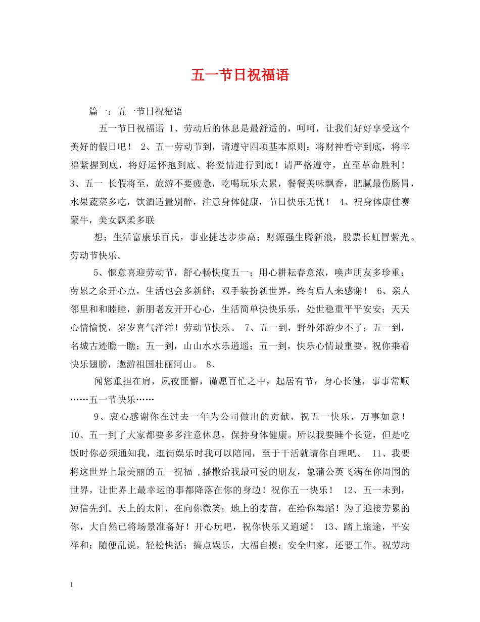 五一节日祝福语2 _第1页