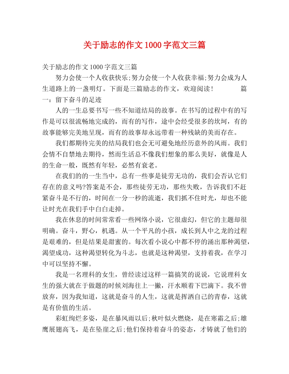 关于励志的作文1000字范文三篇 _第1页