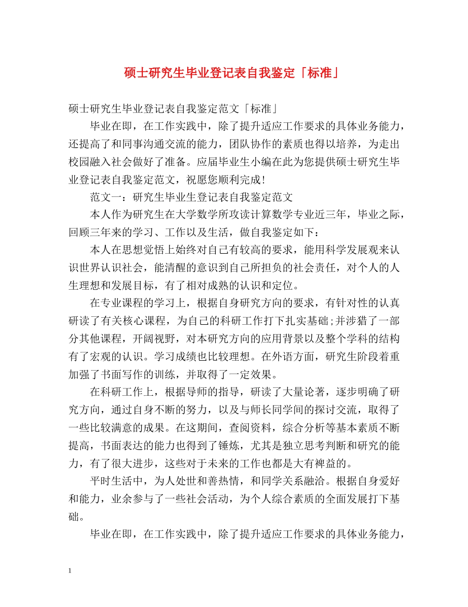 硕士研究生毕业登记表自我鉴定「标准」 _第1页