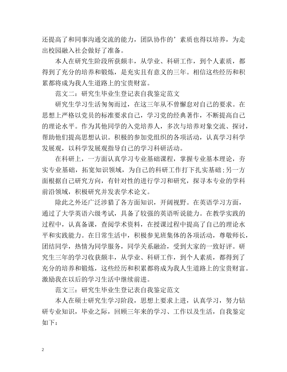 硕士研究生毕业登记表自我鉴定「标准」 _第2页