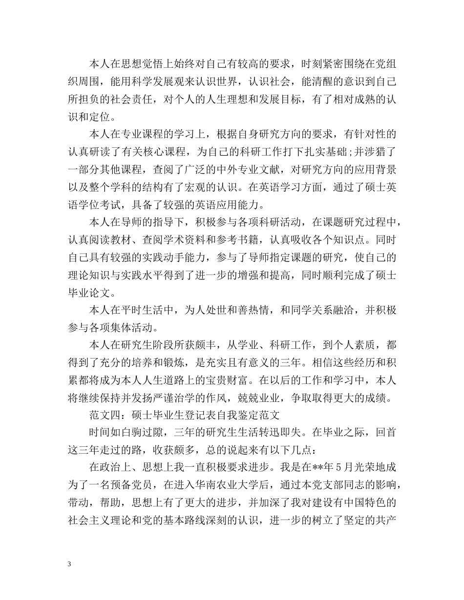 硕士研究生毕业登记表自我鉴定「标准」 _第3页