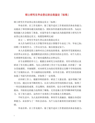硕士研究生毕业登记表自我鉴定「标准」 