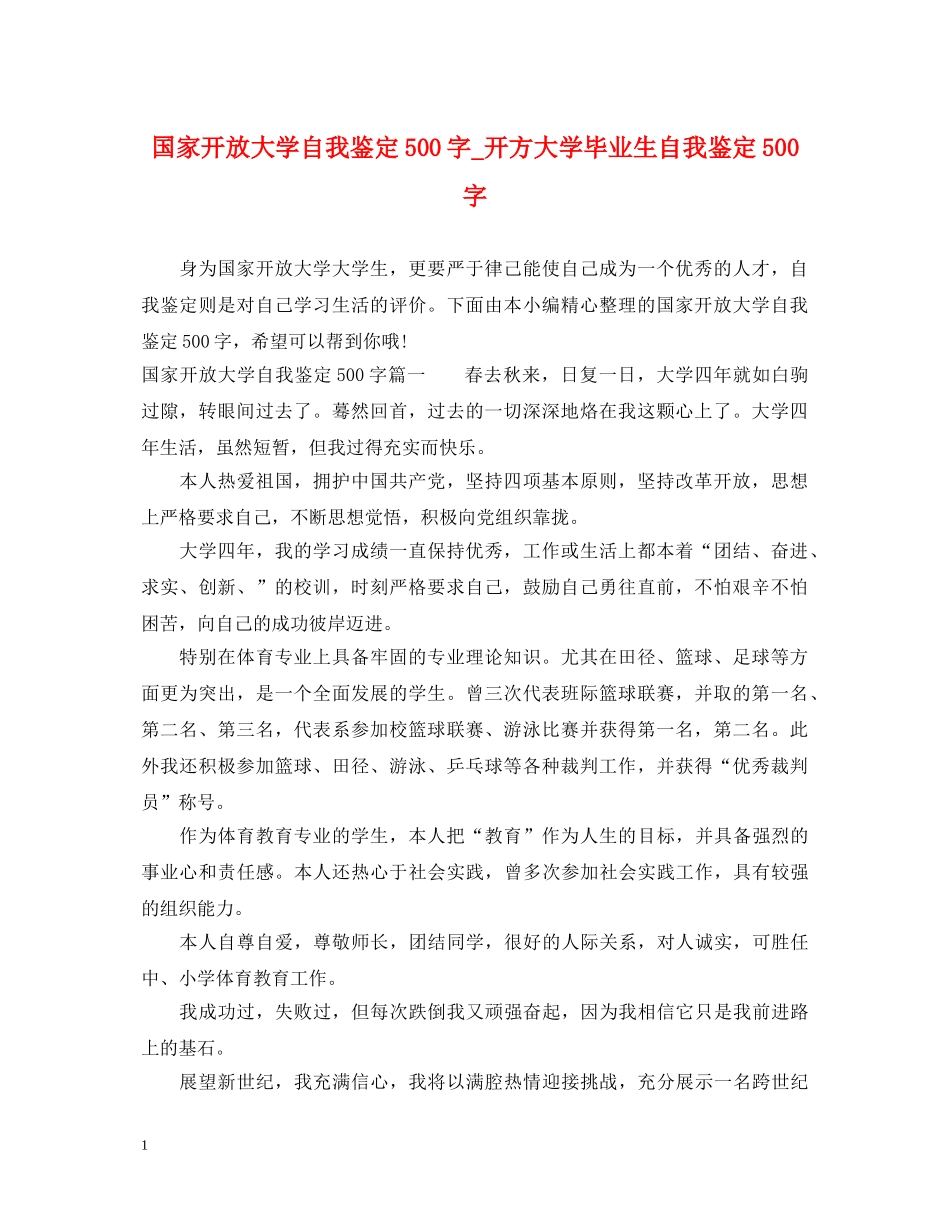国家开放大学自我鉴定500字_开方大学毕业生自我鉴定500字 _第1页