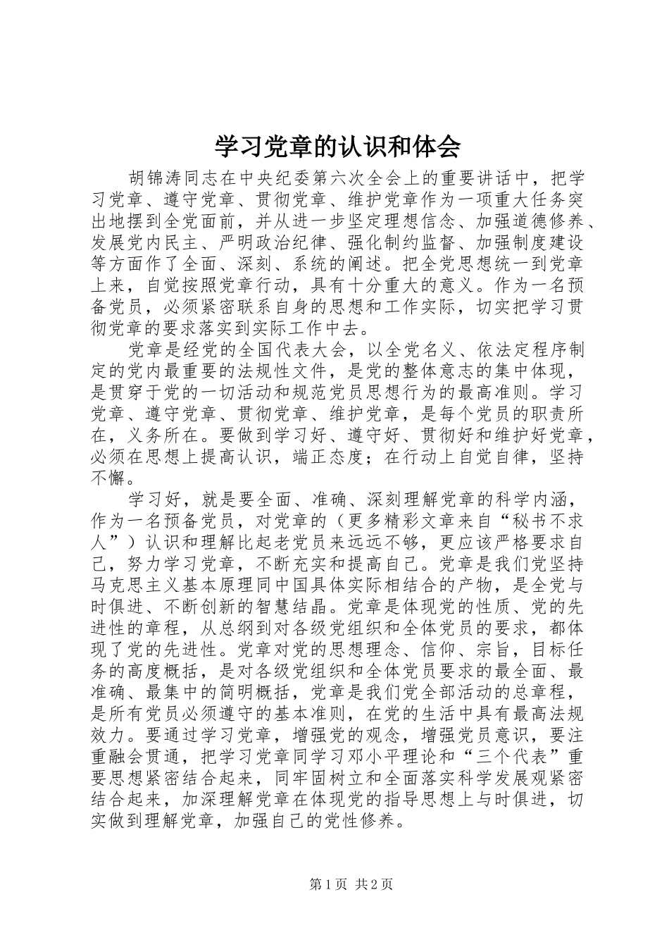 学习党章的认识和体会_第1页