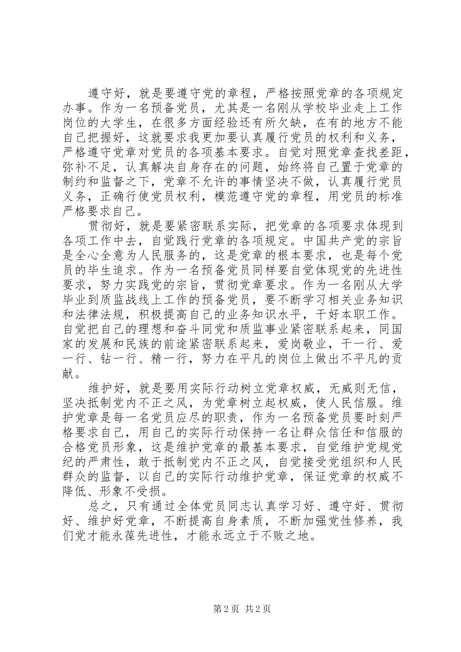 学习党章的认识和体会_第2页