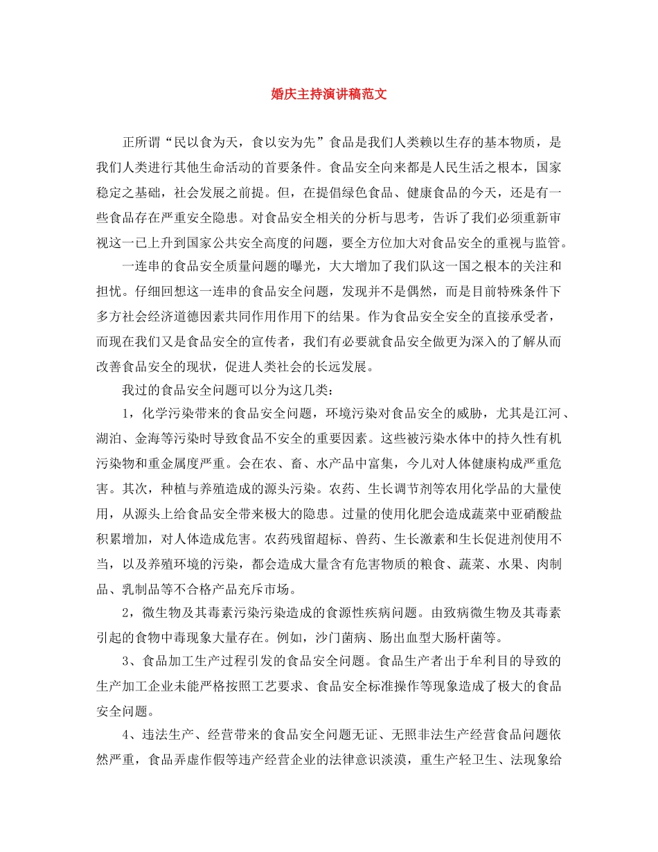 婚庆主持演讲稿范文 _第1页