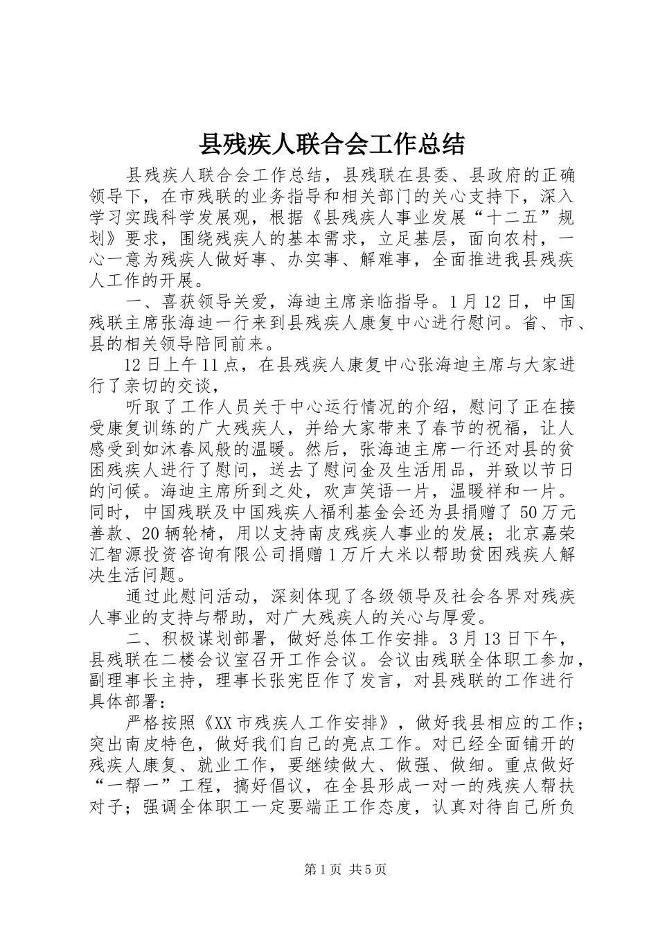县残疾人联合会工作总结 _第1页