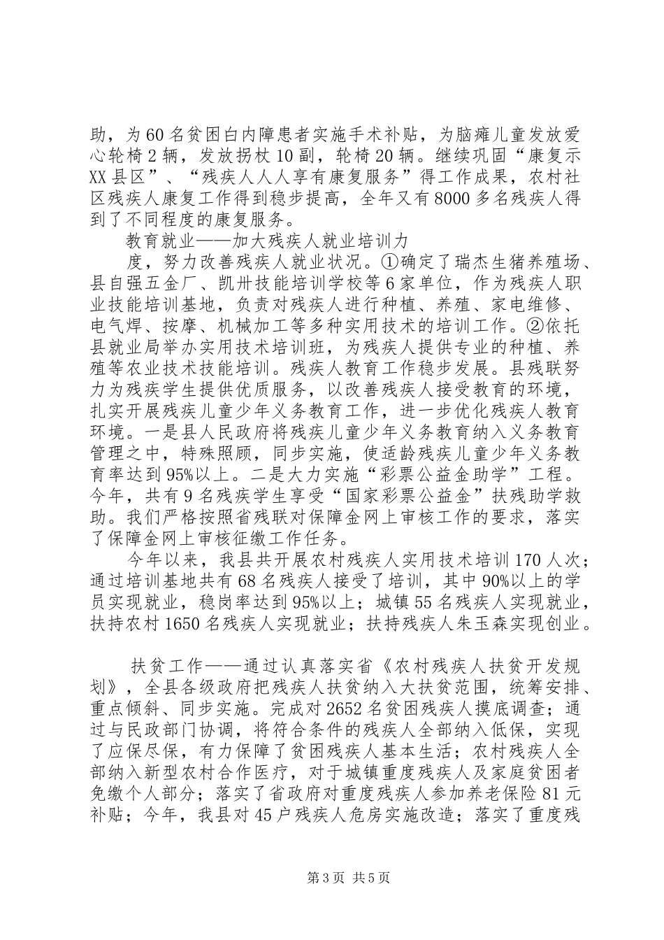 县残疾人联合会工作总结 _第3页