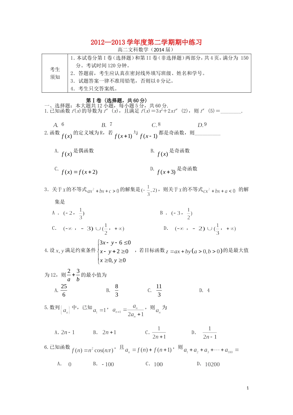 北京市海淀区教师进修学校附属实验中学2012-2013学年高二数学下学期期中试题-文-新人教A版_第1页