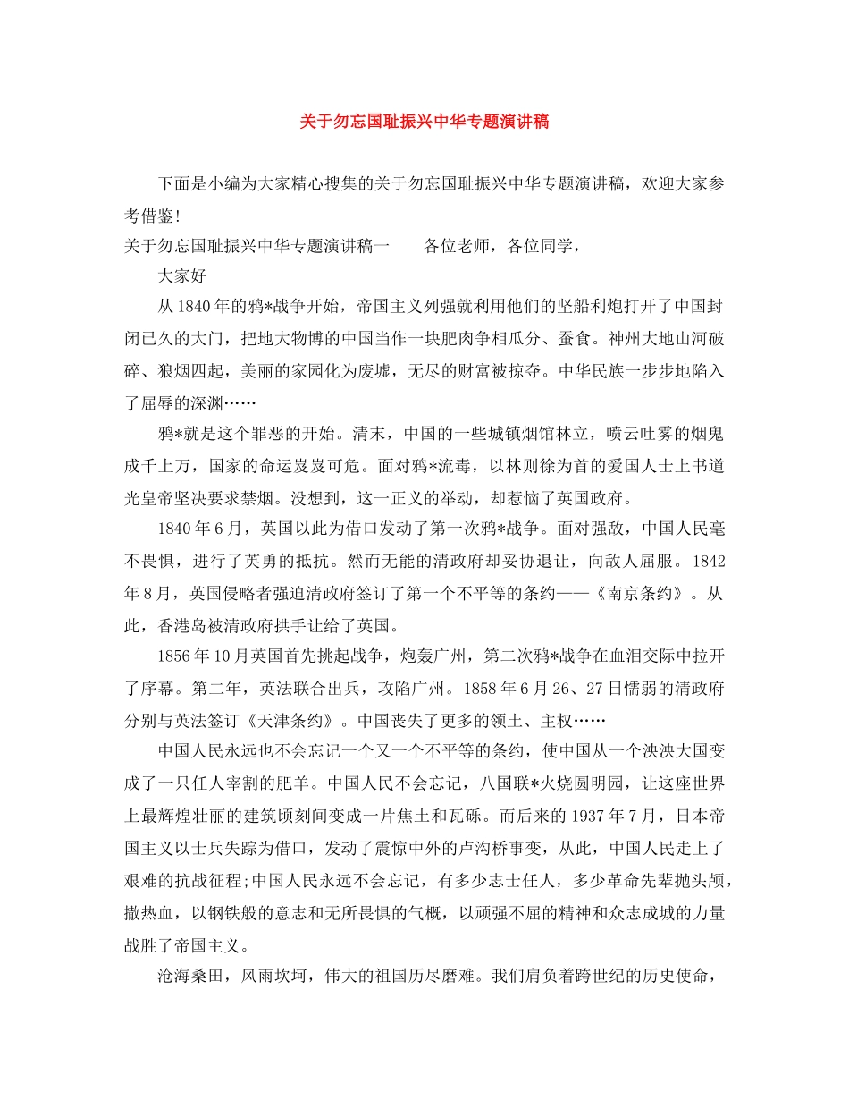 关于勿忘国耻振兴中华专题演讲稿 _第1页