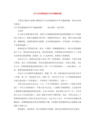 关于勿忘国耻振兴中华专题演讲稿 