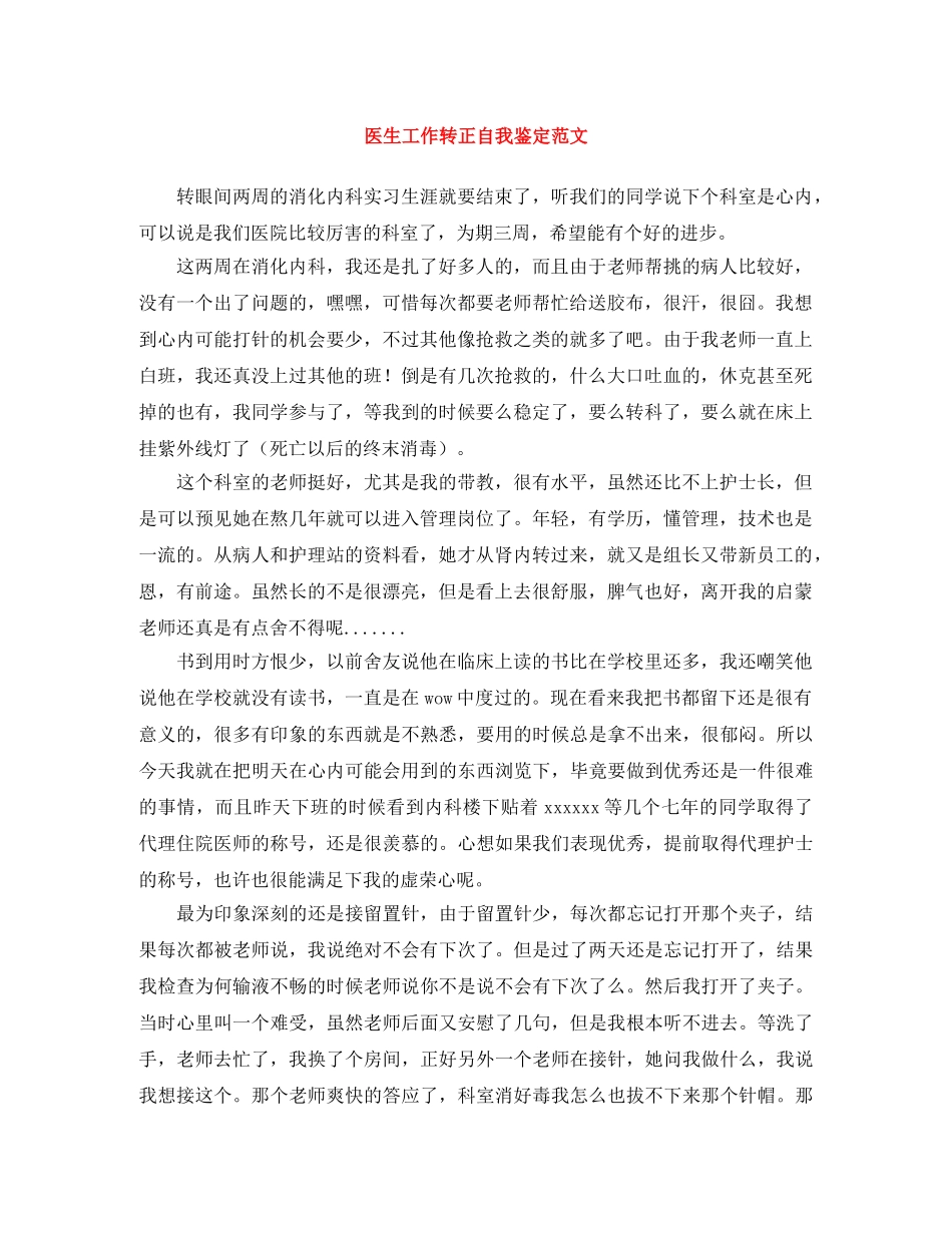 医生工作转正自我鉴定范文 _第1页