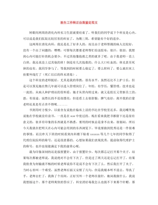 医生工作转正自我鉴定范文 