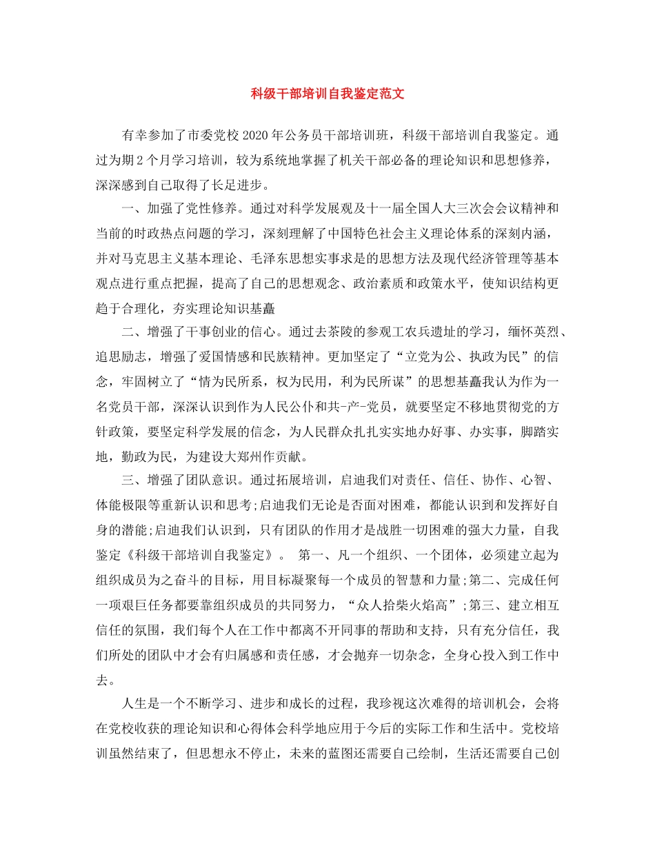 科级干部培训自我鉴定范文 _第1页