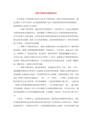 科级干部培训自我鉴定范文 