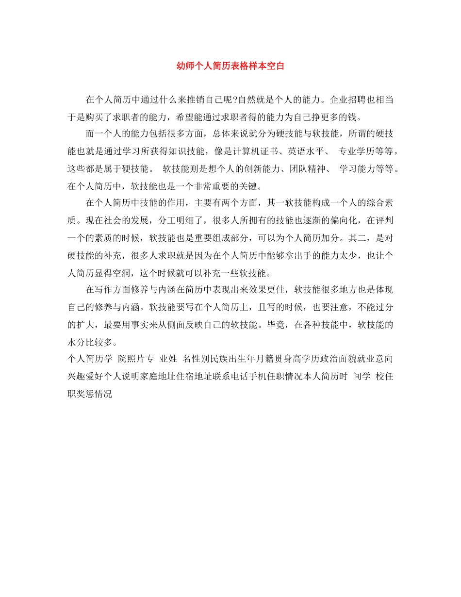 幼师个人简历表格样本空白 _第1页