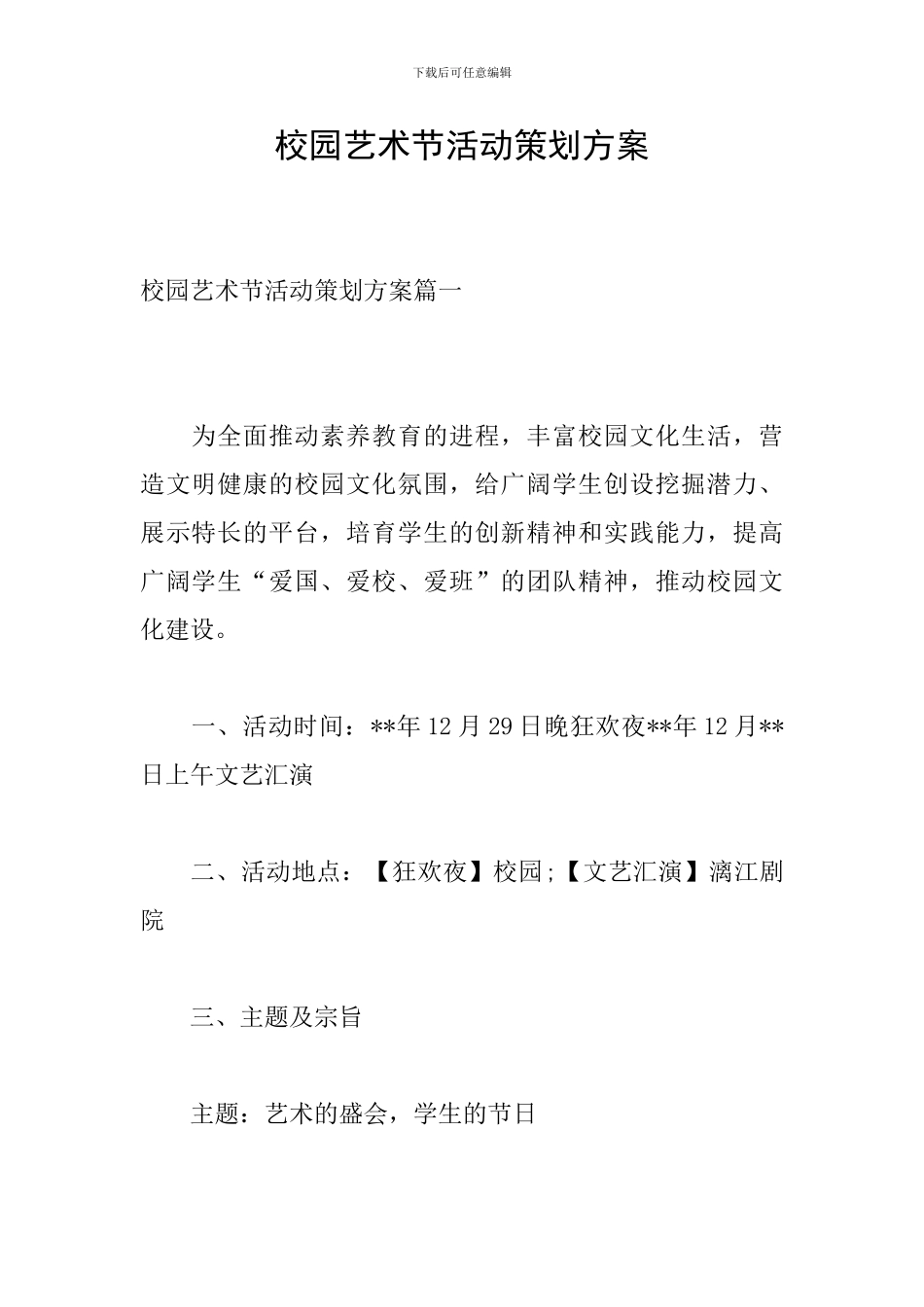 校园艺术节活动策划方案_第1页