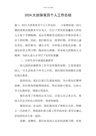 2019大班保育员个人工作总结