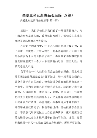 关爱生命远离毒品观后感