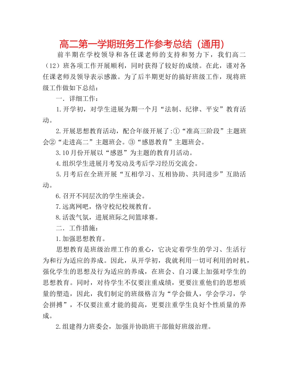 高二第一学期班务工作参考总结（通用） _第1页