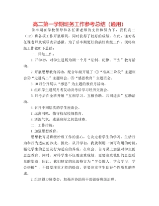 高二第一学期班务工作参考总结（通用） 