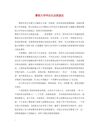 警校大学毕业生自我鉴定 