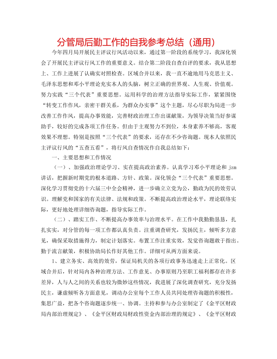 分管局后勤工作的自我参考总结（通用） _第1页