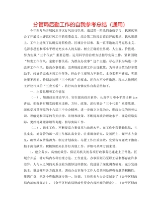 分管局后勤工作的自我参考总结（通用） 