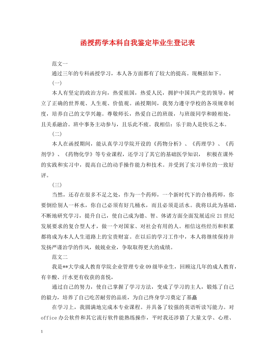 函授药学本科自我鉴定毕业生登记表 _第1页
