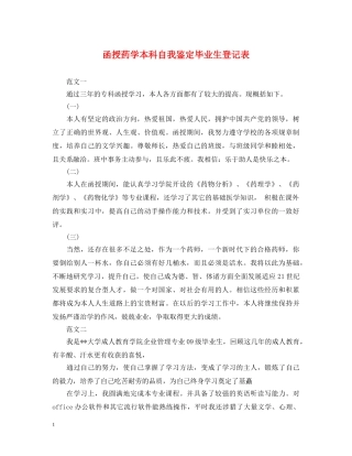 函授药学本科自我鉴定毕业生登记表 