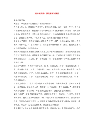 励志演讲稿微笑着面对挫折 
