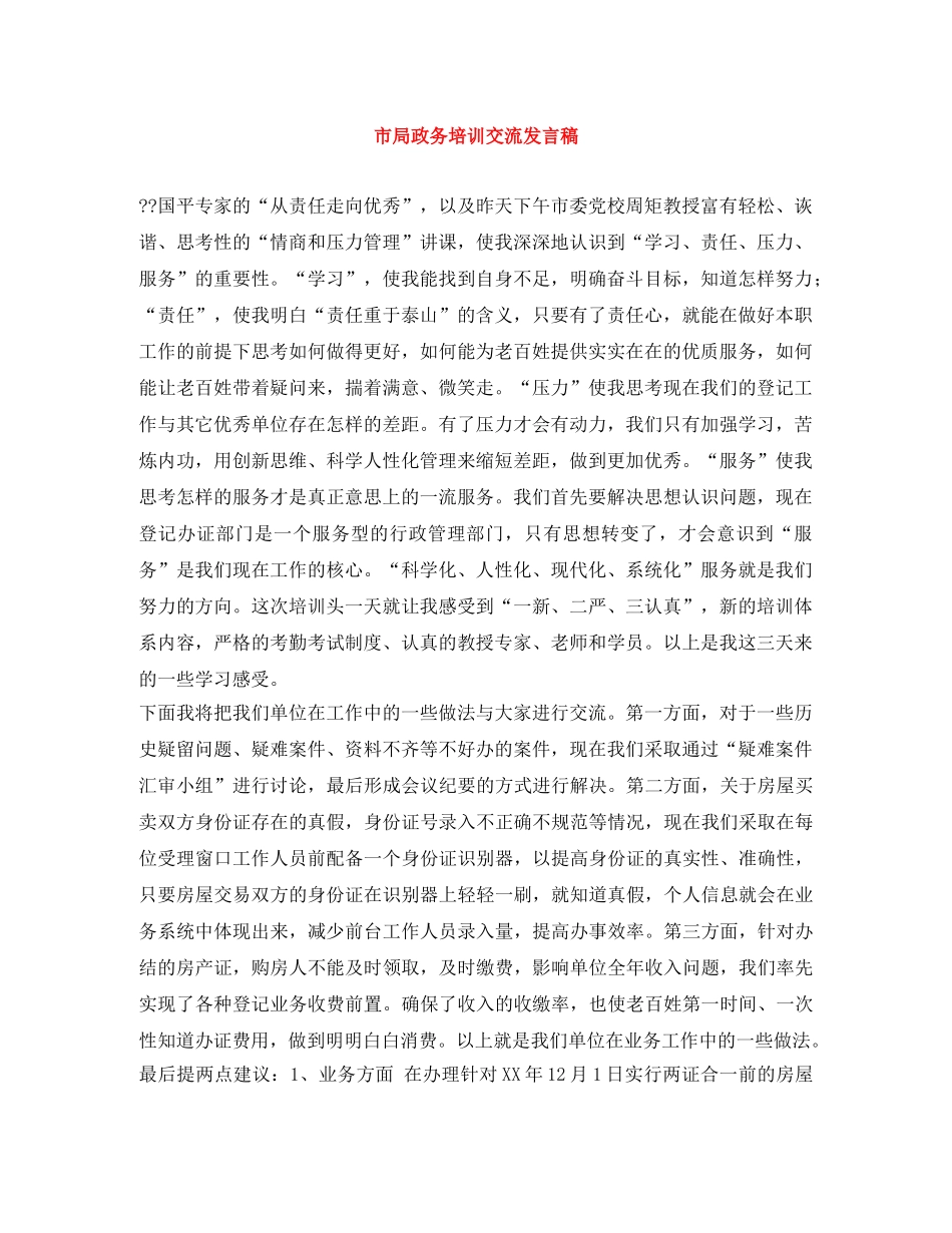 市局政务培训交流发言稿 _第1页