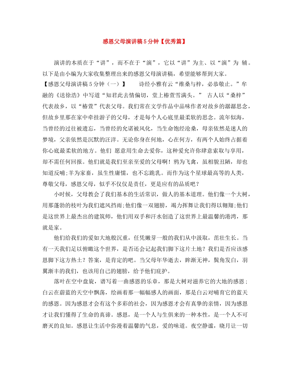 感恩父母演讲稿5分钟【优秀篇】 _第1页