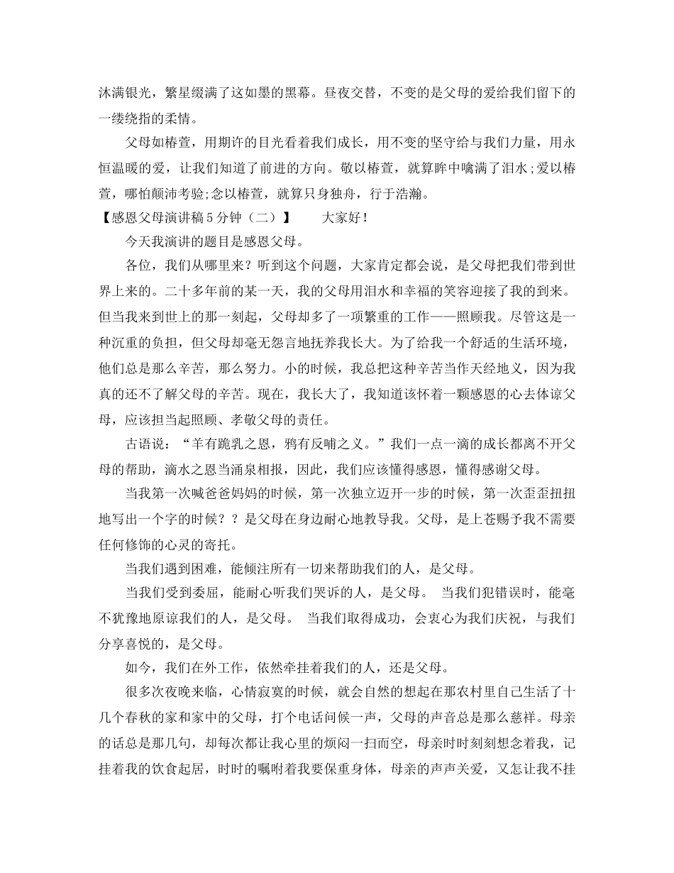 感恩父母演讲稿5分钟【优秀篇】 _第2页