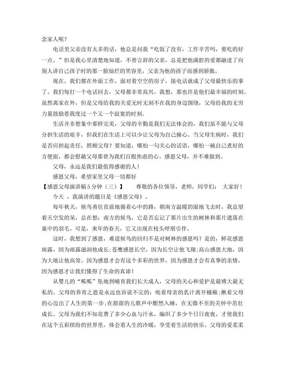 感恩父母演讲稿5分钟【优秀篇】 _第3页