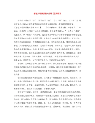 感恩父母演讲稿5分钟【优秀篇】 