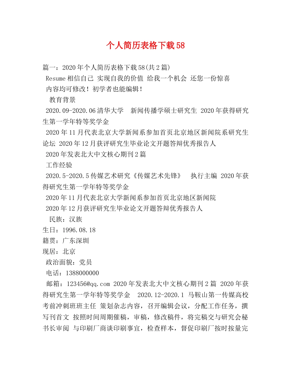 个人简历表格下载58 _第1页