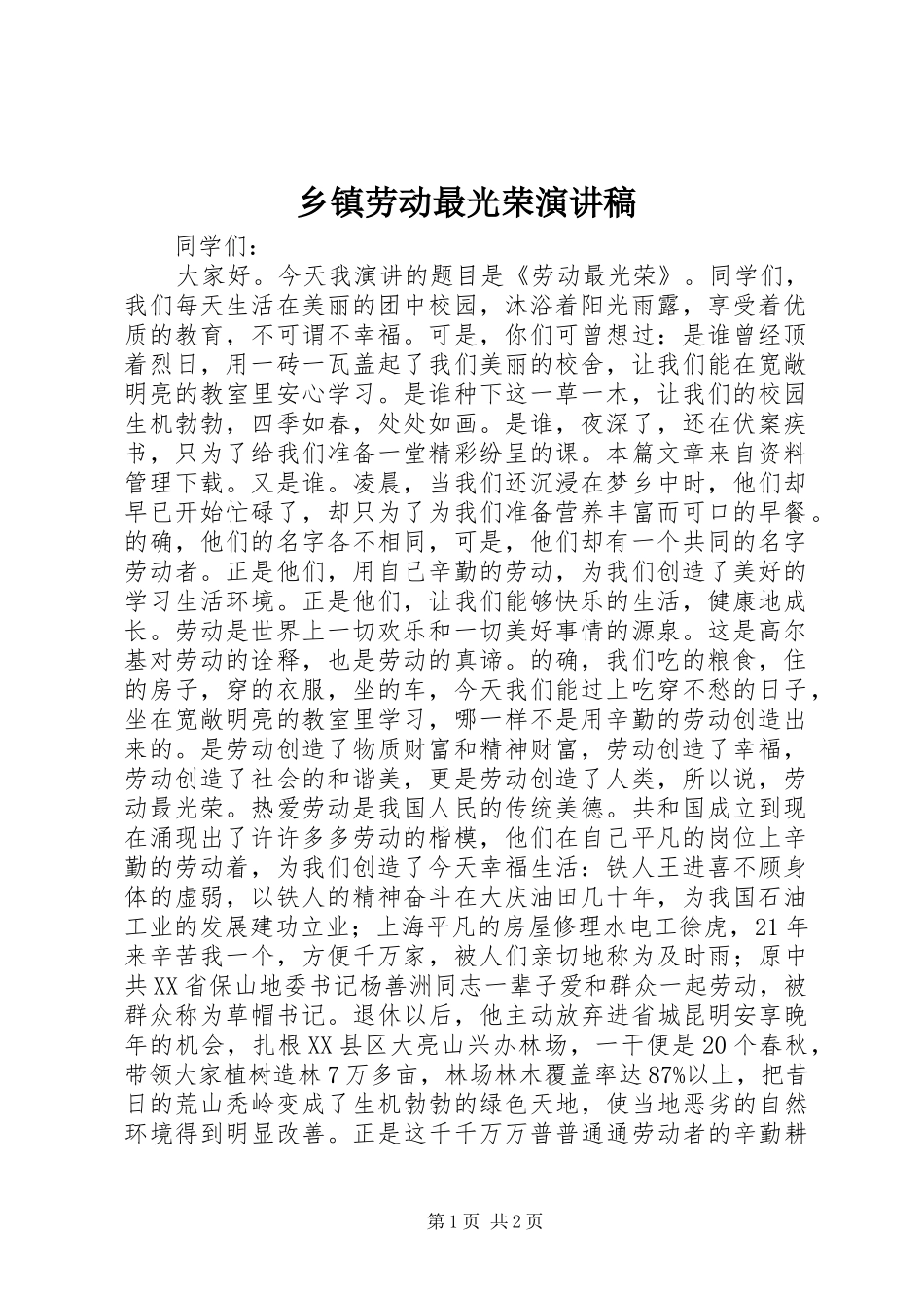 乡镇劳动最光荣演讲_第1页