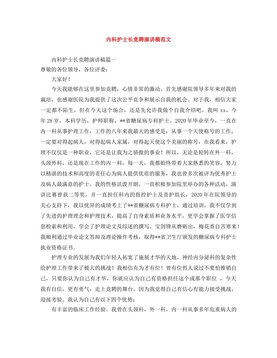 内科护士长竞聘演讲稿范文 _第1页