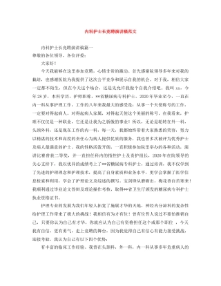 内科护士长竞聘演讲稿范文 