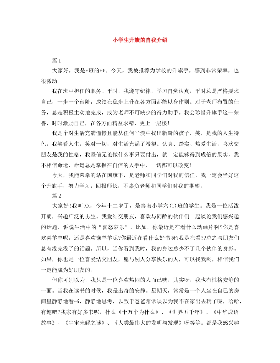 小学生升旗的自我介绍 _第1页